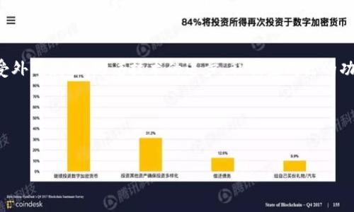 TP钱包（Trust Wallet）是一款非常受欢迎的数字货币钱包，它提供了安全存储、管理和交易加密货币的功能。在TP钱包的使用中，私钥生成器扮演着至关重要的角色。接下来，我们将深入探讨TP钱包私钥生成器的作用以及其在数字资产管理中的重要性。

什么是私钥生成器？
私钥生成器是一个工具，它能够生成用以访问和管理数字货币钱包的私钥。私钥是一个复杂的字母和数字组合，它是您数字货币资产的唯一凭证，任何拥有私钥的人都能够访问相应的资产。TP钱包的私钥生成器使用高强度的加密技术来确保生成的私钥是随机且唯一的，从而保护用户的资金安全。

私钥生成器的核心作用
在数字货币管理中，私钥的安全性直接关系到用户资产的安全。使用TP钱包私钥生成器的主要作用之一就是确保用户能够安全地生成和管理他们的私钥：
ul
  listrong安全性：/strong私钥生成器能够创建高强度的私钥，这使得黑客通过暴力破解等方式获取私钥变得极为困难。/li
  listrong方便性：/strong用户能够轻松生成和保存私钥，无需额外的技术知识。/li
  listrong匿名性：/strong私钥生成器保证生成的私钥不与任何用户信息关联，保障用户隐私。/li
/ul

私钥生成器的重要性
随着加密货币的发展，越来越多的人开始接触到数字货币，私钥生成器的重要性愈发凸显：
ul
  listrong资产安全： /strong一个强大的私钥生成器可以为用户提供更高的资产安全性，降低被盗的风险。/li
  listrong用户信任：/strong高可信度的私钥生成器能够提升用户对TP钱包的信任，吸引更多的新用户。/li
  listrong保护价值： /strong私钥一旦被泄露，用户的数字资产将面临巨大损失。因此，私钥生成器在保护用户资产价值方面至关重要。/li
/ul

如何使用TP钱包的私钥生成器
使用TP钱包的私钥生成器十分简单，用户只需按照以下步骤进行操作：
ol
  li下载并安装TP钱包应用程序。/li
  li在应用程序中选择生成新钱包或导入已有钱包。/li
  li根据提示选择使用私钥生成器功能。/li
  li确保生成的私钥被妥善保存，并避免与他人分享。/li
/ol

私钥生成器的未来发展
随着更加复杂的区块链技术发展，私钥生成器也会不断演进。他们可能会融入多重签名技术或其他安全机制来提高私钥的安全性。同时，用户教育也将变得更为重要，帮助私钥的重要性以及如何安全管理。

总结
TP钱包私钥生成器对于任何希望安全存储和管理数字资产的用户都至关重要。通过安全、便捷和匿名的方式，用户能够轻松地生成和管理他们的私钥，保护他们的数字资产免受外界威胁。随着技术的进步，私钥生成器的功能也将越来越强大，使得整个数字货币生态系统更加安全。无论您是新入行的用户还是经验丰富的投资者，了解私钥生成器的作用，掌握私钥管理的基本知识都是十分必要的。

最后的思考
在这个数字化快速发展的时代，妥善管理您的私钥就像在维护一个珍贵的宝藏。只有通过理解、学习和适时使用工具，才能在这片不断变化的土地上保障自己的财富安全。 

TP钱包私钥生成器的意义与价值