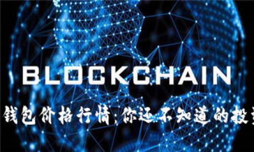 以太坊钱包价格行情：你还不知道的投资秘密！