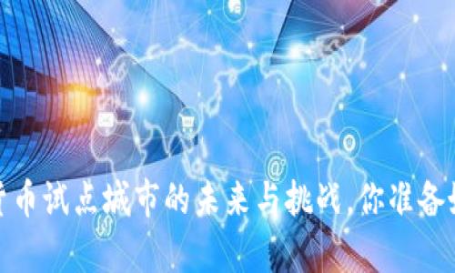 青岛：数字货币试点城市的未来与挑战，你准备好迎接了吗？