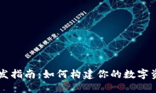TP钱包API开发指南：如何构建你的数字资产管理工具？