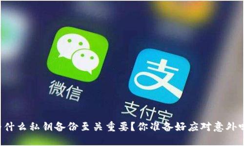 为什么私钥备份至关重要？你准备好应对意外吗？