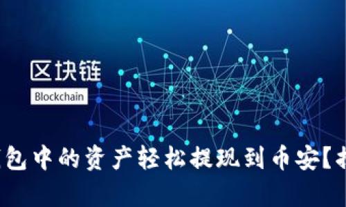 : 如何将TP钱包中的资产轻松提现到币安？揭秘简单步骤！