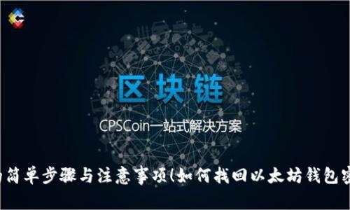 如何找回以太坊钱包密码？揭秘背后的简单步骤与注意事项！如何找回以太坊钱包密码？揭秘背后的简单步骤与注意事项！