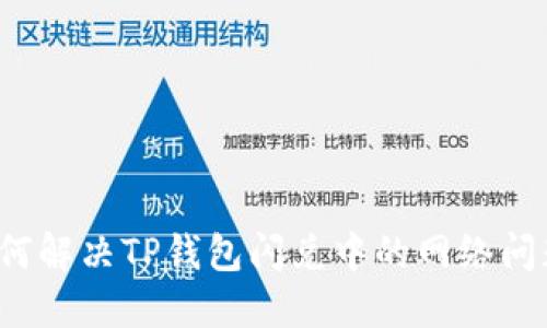 如何解决TP钱包闪兑中的网络问题？