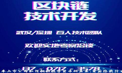 
揭秘日本上市公司如何拥抱数字货币的未来：背后隐藏什么秘密？