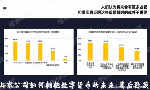 
揭秘日本上市公司如何拥抱数字货币的未来：背后隐藏什么秘密？