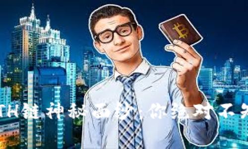 揭开TP钱包ETH链神秘面纱：你绝对不知道的那些事！