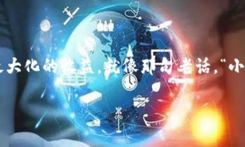  数字货币交易：未来金融的“黑马”，你准备好迎接了吗？ / 

 guanjianci 数字货币交易, 加密货币, 区块链, 投资 /guanjianci 

引言：数字货币的崛起和转型
随着科技的飞速发展，数字货币逐渐从边缘走向主流，成为了现代金融领域的一匹“黑马”。它就像一场没有终点的马拉松，不断变化与挑战着传统的金融体系。然而，对于大多数人来说，数字货币依然充满了神秘感和未知。今天，我们将深入探讨数字货币交易的相关知识，带您在这一新兴领域中稳定前行。

第一部分：数字货币的概念与起源
数字货币，顾名思义，是一种基于电子形式的货币。它的起源可以追溯到2009年比特币的诞生，正如一颗冉冉升起的明星，点亮了无数投资者的希望。当时，许多人将比特币视为一种新形态的货币与价值储存手段。数字货币的设计大多基于区块链技术，这种去中心化的特性使得交易更为安全透明，就像一把无形的锁，确保了交易双方的信息安全。

第二部分：主要数字货币的种类
如今，市场上的数字货币数量已经超过几千种，主要包括比特币、以太坊、瑞波币等。这些币种各有特点，像是一个五光十色的花园，每种花都散发着独特的芬芳，吸引着不同的投资者。
ul
listrong比特币(BTC)/strong：作为第一种数字货币，比特币犹如金融界的“青少年”，开创了一个全新的领域。/li
listrong以太坊(ETH)/strong：它不仅是数字货币，还是一个开发平台，像是一个丰富的工具箱，供程序员自由发挥。/li
listrong瑞波币(XRP)/strong：专注于金融机构的跨境支付，旨在高效处理国际转账，类似于打破国界的桥梁。/li
listrong莱特币(LTC)/strong：被称为“数字货币的银”，具备更快速的交易确认时间，是比特币的重要补充。/li
/ul

第三部分：数字货币交易平台概述
数字货币交易平台是投资者进行交易的主要场所，像是一个广阔的市场，提供各种各样的商品（数字货币），满足投资者的不同需求。目前，市场上有许多交易平台，例如Binance、Coinbase、Huobi等，它们各自拥有不同的特点与优势。
ul
listrongBinance/strong：凭借丰富的币种选择和低交易费用，深受用户喜爱。/li
listrongCoinbase/strong：以用户友好的界面和安全性著称，适合新手用户。/li
listrongHuobi/strong：提供多样化的交易产品，包括现货、合约等，满足专业交易者的需求。/li
/ul

第四部分：数字货币交易的优势与风险
进行数字货币交易不仅能带来巨大的投资机会，但同时也伴随着潜在的风险。这就像是在一个未知的海洋中航行，虽然可能收获宝藏，但也需小心暗礁。
h4优势/h4
ul
li高回报潜力：一些投资者在短时间内获得了数倍的收益，犹如鹤立鸡群。/li
li全球投资机会：数字货币的交易没有国界限制，任何地方都有可能成为投资的沃土。/li
li去中心化：区块链技术的支持使得交易更为安全透明，像是一个无所不在的监察者。/li
/ul

h4风险/h4
ul
li市场波动大：价格波动剧烈，可能让投资者体验到“过山车”的感觉。/li
li监管不确定性：不同国家的政策不同，可能影响市场整体表现。/li
li安全隐患：黑客攻击和交易所跑路事件时有发生，需保持警惕。/li
/ul

第五部分：如何选择合适的数字货币进行投资
选择合适的数字货币进行投资是每个投资者的重要任务。这需要对市场进行深入研究和分析，正如我们在种花时需要考量土壤、气候和阳光。以下是一些为人所推荐的策略：
ul
li做足功课：了解不同币种的背景、技术和团队，是成功的基础。/li
li分散投资：不要将所有鸡蛋放在一个篮子里，适度分散可以降低风险。/li
li关注市场动态：密切关注市场消息和趋势，有助于把握最佳投资时机。/li
/ul

第六部分：参与数字货币的安全措施
在数字货币交易过程中，安全性至关重要。如何确保资产不受损失？这就像保护我们的财富，需要一些有效的“护身符”。以下是一些有效的安全措施：
ul
li使用硬件钱包：将资产存储在离线设备中，避免黑客攻击。/li
li启用二次验证：多重身份验证可以增加账户安全性。/li
li定期监控账户：及时发现异常交易，防止资金损失。/li
/ul

第七部分：未来数字货币的发展趋势
数字货币的未来将是什么样子？这是许多人关心的问题。随着技术的不断进步，数字货币可能会变得更加普及和多样化，像是冬日里慢慢绽放的梅花，展现出不屈的生命力。
ul
li去中心化金融(DeFi)的崛起，让用户能够在没有中介的情况下完成各种金融交易，提升了金融服务的可及性。/li
li央行数字货币（CBDC）渐露头角，多个国家正在试点，这将改变现有的货币体系。/li
li技术与合规的结合，将推动数字货币成熟，形成更加规范的生态系统。/li
/ul

总结：迈向数字货币的新时代
数字货币交易正如一扇开启未来的窗户，等待着每位投资者的探索与发现。在这条充满挑战和机遇的道路上，唯有通过不断学习和积累经验，才能从中获得最大化的收益。就像那句老话，“小心驶得万年船”，谨慎投资，将助你在数字货币的浪潮中扬帆远航。

在未来的金融世界中，数字货币必然扮演着重要的角色。希望每位读者都能够抓住机遇，开创属于自己的财富之路。