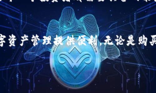 要将TP钱包的资产提取到火币交易所，您可以按照以下步骤进行操作：

### 一、准备工作
在开始之前，请确保您已经拥有以下几个要素：
1. **TP钱包**：确保您的TP钱包已设置并且已经安装在您的移动设备上。
2. **火币账户**：您需要一个已注册的火币账户，并完成身份验证。
3. **网络连接**：确保您的设备连接到互联网。

### 二、提取步骤

#### 1. 登录TP钱包
打开您的TP钱包应用，使用您的账户凭证登录到钱包。如果您忘记了密码，可以通过相关的找回流程进行重置。

#### 2. 选择要提取的数字资产
在TP钱包的主界面上，选择您要提取到火币的数字资产（例如，BTC、ETH、USDT等）。

#### 3. 选择“提取”或“发送”功能
在选定的数字资产页面，找到“提取”或“发送”按钮，点击以进入提取页面。

#### 4. 获取火币的接收地址
打开火币交易所，登录您的账户，找到“资产”页面，选择“提币”选项。在这里，选择您要提取的币种，并且复制火币提供的接收地址。

#### 5. 输入提币信息
返回TP钱包，您需要在提取页面粘贴刚才复制的火币接收地址，同时输入提取的金额。务必仔细检查地址的正确性，因为发送加密货币到错误地址将导致资产损失。

#### 6. 确认提取
在输入所有信息后，点击确认，会有系统提示让您再次确认转账信息。在确认无误后，进行最终确认。此时，您可能需要输入您的交易密码或使用其他安全验证方式。

### 三、等待确认
提取提交后，您可以在TP钱包中查看交易记录，系统将进行区块链确认。这可能需要几分钟到几小时的时间，具体取决于网络繁忙程度及所选加密货币的交易确认时间。

### 四、查看火币账户
在火币交易所的资产页面，您可以监控您的提币状态。一旦交易得到确认，相应的数字资产将会显示在您的火币账户中。

### 五、注意事项
在提币过程中，请务必注意以下几点：
ul
    li确保所提币种与火币账户中接收的币种一致。/li
    li注意手续费，火币和TP钱包都会有一定的提币手续费。/li
    li为了安全，请务必双重检查钱包地址和资产金额。/li
/ul

### 六、后续管理
提取完成后，您可以根据自己的投资策略，在火币进行交易或持有。了解市场动态，灵活应对市场变化，是每一个投资者都需要具备的能力。

### 结束语
通过简单的几个步骤，您就可以将TP钱包中的资产提现到火币交易所。掌握这些基本操作，将为您的数字资产管理提供便利。无论是购买、卖出还是持有，安全与效率都是每个投资者关注的重点。因此，始终保持警惕，合理规划你的投资方向。

希望这篇指南对您有所帮助！如需更详细的说明或具体问题，欢迎随时问我。