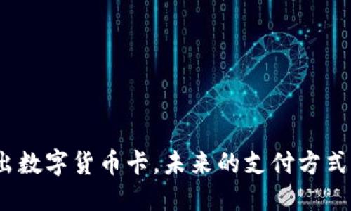 德国银行推出数字货币卡，未来的支付方式究竟会怎样？