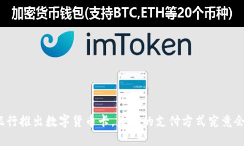德国银行推出数字货币卡，未来的支付方式究竟会怎样？