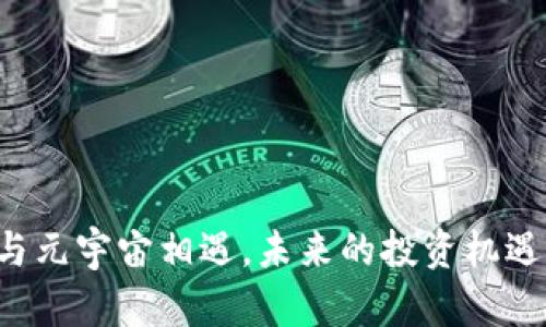 当数字货币与元宇宙相遇，未来的投资机遇将是怎样的？
