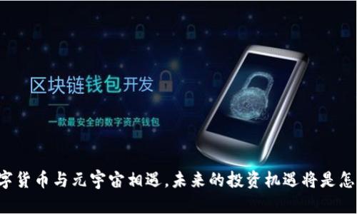 当数字货币与元宇宙相遇，未来的投资机遇将是怎样的？