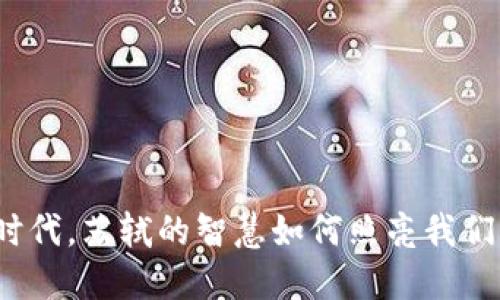 在数字时代，苏轼的智慧如何照亮我们的生活？