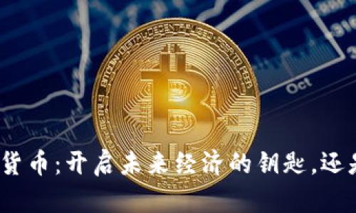数字金融与数字货币：开启未来经济的钥匙，还是一场虚幻游戏？