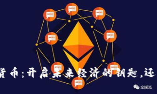 数字金融与数字货币：开启未来经济的钥匙，还是一场虚幻游戏？