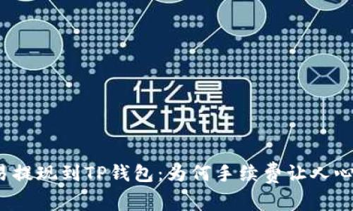 欧易提现到TP钱包：为何手续费让人心疼？