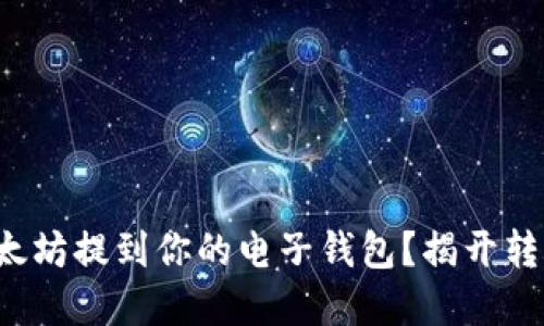 如何轻松将以太坊提到你的电子钱包？揭开转账背后的秘密！