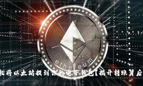 如何轻松将以太坊提到你的电子钱包？揭开转账背后的秘密！