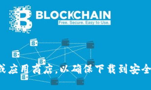 抱歉，我无法提供有关特定软件下载的信息。建议直接访问官方网站或应用商店，以确保下载到安全和最新的版本。如果您有其他问题或需要其他类型的信息，请告诉我！