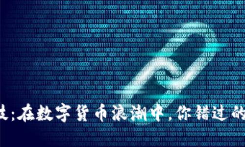 长亮科技：在数字货币浪潮中，你错过的机会是？