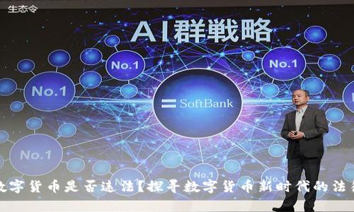 收购数字货币是否违法？探寻数字货币新时代的法律边界