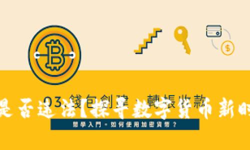 收购数字货币是否违法？探寻数字货币新时代的法律边界