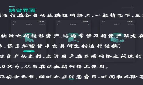 FIL币（Filecoin）和以太坊（Ethereum）是两种不同的加密货币，它们分别运行在各自的区块链网络上。一般情况下，直接将FIL币转到以太坊钱包是不可行的，因为不同的区块链不能直接互通。

不过，有一些方法可以间接实现资产的转移：

1. **使用桥接服务**：某些平台提供跨链桥接服务，使用户能够在不同区块链之间转移资产。这通常涉及将资产锁定在一个链上，并在另一个链上铸造等值的资产。

2. **兑换平台**：用户可以将FIL币兑成以太坊（ETH）或其他ERC-20代币。很多加密货币交易所支持这种转换。

3. **合约和钱包**：有些去中心化金融（DeFi）平台或钱包可能提供对跨链资产的支持，允许用户在不同网络之间进行操作。

4. **资产转移及封装**：一些平台允许用户将FIL币转换成相应的ERC-20代币，从而在以太坊网络上使用。

如需确认具体步骤或服务，请参考相关交易所或钱包的官方指南，确保操作安全无误。同时也应注意费用、时间和风险等因素。