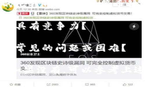 TP钱包（TP Wallet）是一种区块链钱包，支持多种数字货币的存储和交易。如果你对TP钱包感兴趣，可以考虑以下几个方面来了解其功能和使用体验：

1. **钱包安全性**：TP钱包的安全性如何？是否提供多重身份验证或生物识别功能来保护用户资产？

2. **用户界面**：TP钱包的用户界面是否友好？是否易于新手使用？

3. **支持的币种**：TP钱包支持哪些数字货币？是否支持主流的比特币、以太坊等币种？

4. **交易费用**：TP钱包的交易费用如何？与其他钱包相比是否具有竞争力？

5. **社区反馈**：其他用户对TP钱包的评价如何？有没有遇到过常见的问题或困难？

如果你有使用过TP钱包的经验，可以分享你的看法和使用感受。如果没有，可以参考上述方面进行调查和了解。