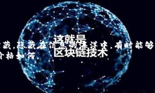   2023年价格最低的数字货币，是否隐藏了投资的机会？ / 
 guanjianci 数字货币,投资机会,低价资产,加密货币 /guanjianci 

引言：数字货币的迷雾与机遇
数字货币的世界犹如一片神秘的海洋，许多人在这一领域中游弋，有时像海鸥一样徘徊，有时又像深海潜者一样深入探索。当涉及到投资时，价格往往是决策的重要因素，但在这片数字海域中，价格最低的数字货币是否真的值得一试？本文将为你揭示数字货币的低价宝藏和潜在风险，以此来让你在投资的航程中不再迷失方向。

第一部分：数字货币的基本概念
数字货币，也称为加密货币，是基于区块链技术的虚拟货币。它的出现和发展如同阳光透过密林，虽然最初只是一线微光，但随着技术的进步和用户的接受度提升，已经成为现代金融体系中不可或缺的组成部分。
在了解数字货币之前，我们可以将其比作一个新星球。在这颗星球上，居民（用户）通过复杂的数学算法（区块链）来维护财富的安全与流通。你可以选择投资这一新星球的资源，但要明白其中的生态也许会随着技术、法律和市场的变化而变动不居。

第二部分：价格最低的数字货币有哪些？
现在，我们来看看市场上价格最低的数字货币。就如同穿梭在繁华的夜市中，寻找那些被忽视的珍宝，以下是一些在2023年价格较低的数字货币：
ul
    li1. **Shiba Inu (SHIB)**/li
    li2. **SafeMoon (SAFE)**/li
    li3. **Dogecoin (DOGE)**/li
    li4. **BitTorrent (BTT)**/li
/ul
每种货币都有其背后的故事，像夜市里的每个摊位都有独特的风味。它们虽低价，却承载着投资方的众多理想和未来的可能。

第三部分：低价数字货币的投资机会
许多人看重低价数字货币的原因在于其潜在的高回报率。这就像在冬天修剪植物一样，虽然看起来光秃秃的，但若管理得当，春风一到，便能焕发新生。然而，投资低价数字货币并非没有风险。
投资者应考虑各种因素，如市场需求、团队背景、技术实力及其实际应用场景。正如选择种子时，你需要考虑土壤的肥沃程度和气候的变化，才能确保其成长的可能性。

第四部分：如何评估数字货币的价值
在这个信息爆炸的时代，有效且科学的评估数字货币的价值至关重要。我们可以通过以下几个方面来评估它们的潜力：
ul
    li项目背景：了解团队的构成、历史和技术实力。/li
    li市场需求：关注货币所针对的应用场景，是否满足特定需求。/li
    li技术分析：利用技术指标分析该数字货币的价格走势。/li
    li社区支持：观察社群的活跃度和支持度，这通常能反映出用户的信心。/li
/ul
如同一位航海家在挑选航行的船只时，必须全面考虑船只的性能、船员的熟练程度以及目的地的风向，才能确保顺利到达。

第五部分：低价数字货币的风险与挑战
低价数字货币虽有其投资的魅力，但也隐藏着诸多风险。首先，市场波动性较大，价格起伏如同海浪起伏，稍有不慎就可能被卷入深渊。其次，许多低价数字货币缺乏实际应用场景，类似于一颗没有成长环境的种子，长久以来难以生根发芽。
此外，由于低价值带来的投机行为，可能导致投资者的情绪化交易。投资者必须时刻保持冷静，理性分析，不被短期的市场波动所影响。正如在风浪来袭时，船长必须沉着应对，才能带领船只安全驶向港口。

第六部分：如何安全投资低价数字货币
对于希望涉足低价数字货币的投资者来说，遵循一些基本原则是至关重要的：
ul
    li分散投资：不要把所有的资金投入一个项目，分散投资可以降低风险。/li
    li永远做好功课：深入研究项目背景与市场趋势，不要盲目跟风。/li
    li设定止损点：合理设置止损点，让自己在亏损可控的范围内。/li
    li长期思维：如果看好某个项目，尽量保持长期投资的心态。/li
/ul
这就像在金融的海洋里航行，要有自己的航线计划，不能随波逐流，才能减少迷失的风险。

结论：低价数字货币的未来
在2023年的数字货币市场中，价格最低的数字货币不只是冰冷的数字，而是包含了无数投资者的智慧与希望。这些低价资产如同尚未被发现的宝藏，隐藏在信息的海洋中，有时能够带来意想不到的收益。然而，投资者也要清楚，低价不等于低风险，理智的判断与科学的评估是成功投资的关键。
作为投资者，我们的任务是不断探索，学习并驾驭这片复杂的市场。在未来的航程中，让我们都能找到真正适合自己的数字货币宝藏，无论它们的价格如何。

愿你在这一片数字海洋中，找到属于自己的方向与财务自由的港湾。