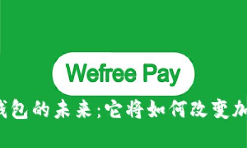 揭秘TP钱包的未来：它将如何改变加密世界？