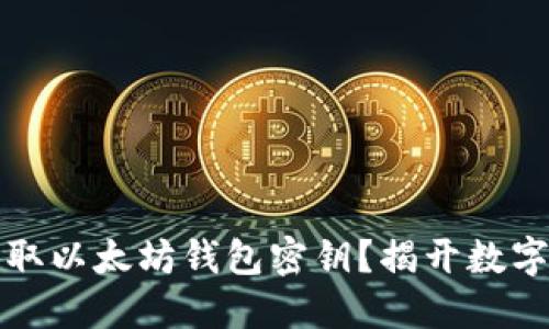 如何安全获取以太坊钱包密钥？揭开数字资产的秘密