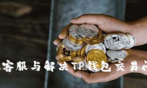 如何识别假客服与解决TP钱包交易问题的秘密?
