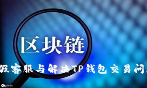 如何识别假客服与解决TP钱包交易问题的秘密?