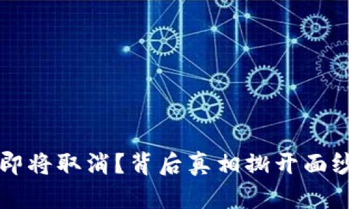 数字货币交易所即将取消？背后真相撕开面纱，未来又将如何？