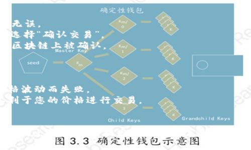 在进行薄饼（PancakeSwap）交易时，调整滑点容差可以帮助您解决交易失败的问题，尤其是在交易量较大或流动性较低的情况下。以下是调整滑点容差的步骤：

### 步骤一：打开您的钱包

1. **访问您的钱包**：进入您使用的钱包，例如MetaMask或Trust Wallet，同时确保您已经连接到币安智能链。

### 步骤二：进入薄饼交换页面

1. **访问PancakeSwap**：打开浏览器，进入PancakeSwap的官方网站（https://pancakeswap.finance/）。
2. **连接钱包**：点击“连接钱包”按钮，连接您之前打开的钱包。

### 步骤三：设置滑点容差

1. **打开交易界面**：选择您想要交易的代币，并在输入框中输入兑换数量。
2. **调整滑点**：
   - 在交易界面的右上角，您会看到一个设置图标（通常是⚙️或类似的图标）。
   - 点击该图标，您会看到“滑点容差”选项。
   - 根据您的需求输入滑点百分比，通常建议的滑点范围为1%到5%；如果交易量比较大，可以尝试在5%到12%之间。

### 步骤四：确认交易

1. **审核交易信息**：确认输入的代币、数量以及滑点设定无误。
2. **进行交易**：点击“交换”按钮，然后在弹出的确认框中选择“确认交易”。
3. **等待交易确认**：在您钱包中确认交易，并等待交易在区块链上被确认。

### 注意事项

- **滑点过低**：如果设置的滑点过低，交易可能会因为价格波动而失败。
- **滑点过高**：如果设置的滑点过高，可能会导致您以不利于您的价格进行交易。
- **市场波动**：在高波动市场里，滑点设置要更加谨慎。

通过这样的方法，您可以有效地修改PancakeSwap上的交易滑点容差，从而提高交易的成功率。