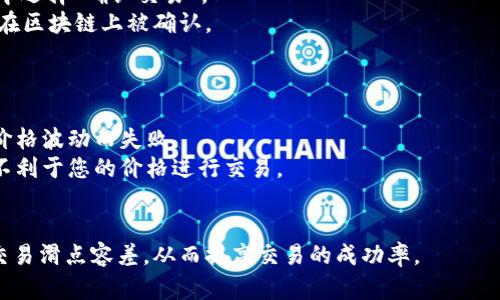 在进行薄饼（PancakeSwap）交易时，调整滑点容差可以帮助您解决交易失败的问题，尤其是在交易量较大或流动性较低的情况下。以下是调整滑点容差的步骤：

### 步骤一：打开您的钱包

1. **访问您的钱包**：进入您使用的钱包，例如MetaMask或Trust Wallet，同时确保您已经连接到币安智能链。

### 步骤二：进入薄饼交换页面

1. **访问PancakeSwap**：打开浏览器，进入PancakeSwap的官方网站（https://pancakeswap.finance/）。
2. **连接钱包**：点击“连接钱包”按钮，连接您之前打开的钱包。

### 步骤三：设置滑点容差

1. **打开交易界面**：选择您想要交易的代币，并在输入框中输入兑换数量。
2. **调整滑点**：
   - 在交易界面的右上角，您会看到一个设置图标（通常是⚙️或类似的图标）。
   - 点击该图标，您会看到“滑点容差”选项。
   - 根据您的需求输入滑点百分比，通常建议的滑点范围为1%到5%；如果交易量比较大，可以尝试在5%到12%之间。

### 步骤四：确认交易

1. **审核交易信息**：确认输入的代币、数量以及滑点设定无误。
2. **进行交易**：点击“交换”按钮，然后在弹出的确认框中选择“确认交易”。
3. **等待交易确认**：在您钱包中确认交易，并等待交易在区块链上被确认。

### 注意事项

- **滑点过低**：如果设置的滑点过低，交易可能会因为价格波动而失败。
- **滑点过高**：如果设置的滑点过高，可能会导致您以不利于您的价格进行交易。
- **市场波动**：在高波动市场里，滑点设置要更加谨慎。

通过这样的方法，您可以有效地修改PancakeSwap上的交易滑点容差，从而提高交易的成功率。