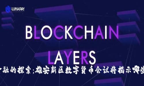 未来金融的探索：雄安新区数字货币会议将揭示哪些秘密？