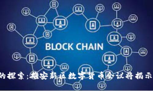 未来金融的探索：雄安新区数字货币会议将揭示哪些秘密？