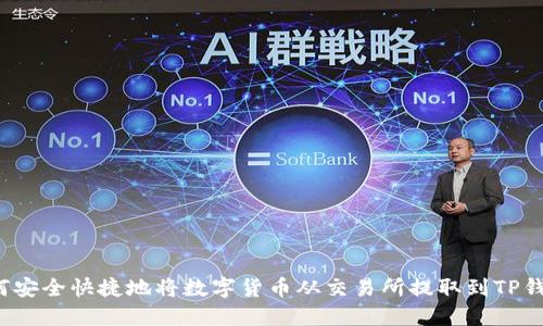 如何安全快捷地将数字货币从交易所提取到TP钱包？
