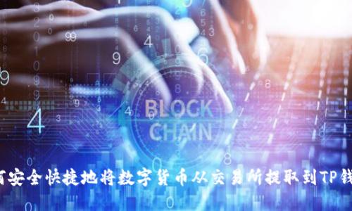 如何安全快捷地将数字货币从交易所提取到TP钱包？