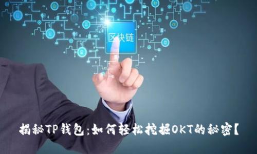 揭秘TP钱包：如何轻松挖掘OKT的秘密？