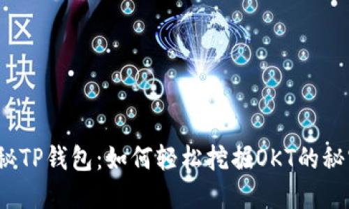 揭秘TP钱包：如何轻松挖掘OKT的秘密？