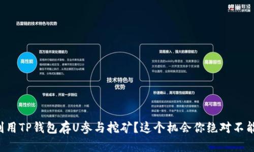 如何利用TP钱包存U参与挖矿？这个机会你绝对不能错过！
