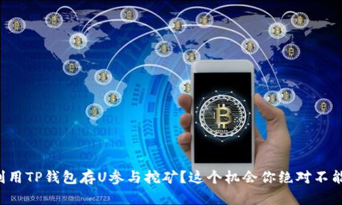 如何利用TP钱包存U参与挖矿？这个机会你绝对不能错过！