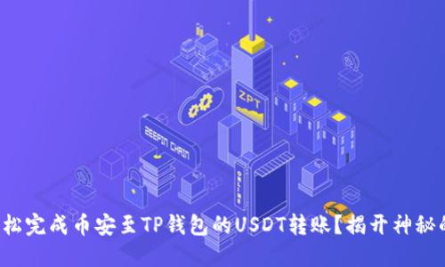 如何轻松完成币安至TP钱包的USDT转账？揭开神秘的步骤！