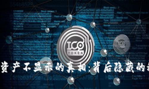 以太坊钱包资产不显示的真相：背后隐藏的秘密是什么？