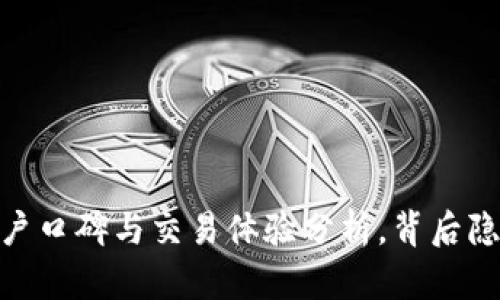 TP钱包交易所：用户口碑与交易体验分析，背后隐含的真相是什么？