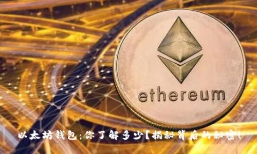以太坊钱包：你了解多少？揭秘背后的秘密！