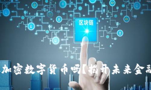 你听说过DGC加密数字货币吗？揭开未来金融的神秘面纱！